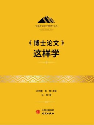 cover image of 《博士论文》这样学